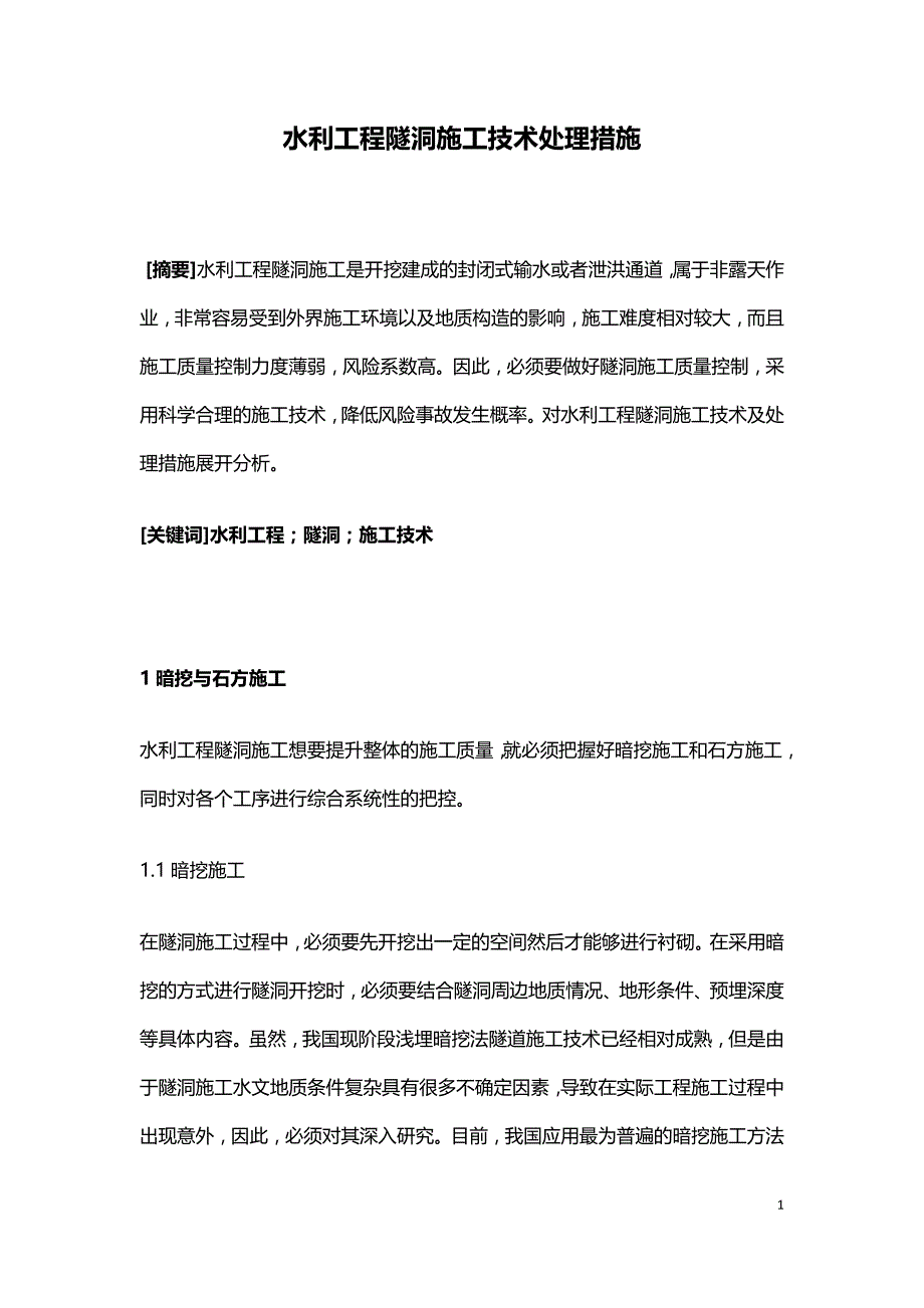 水利工程隧洞施工技术处理措施.doc_第1页