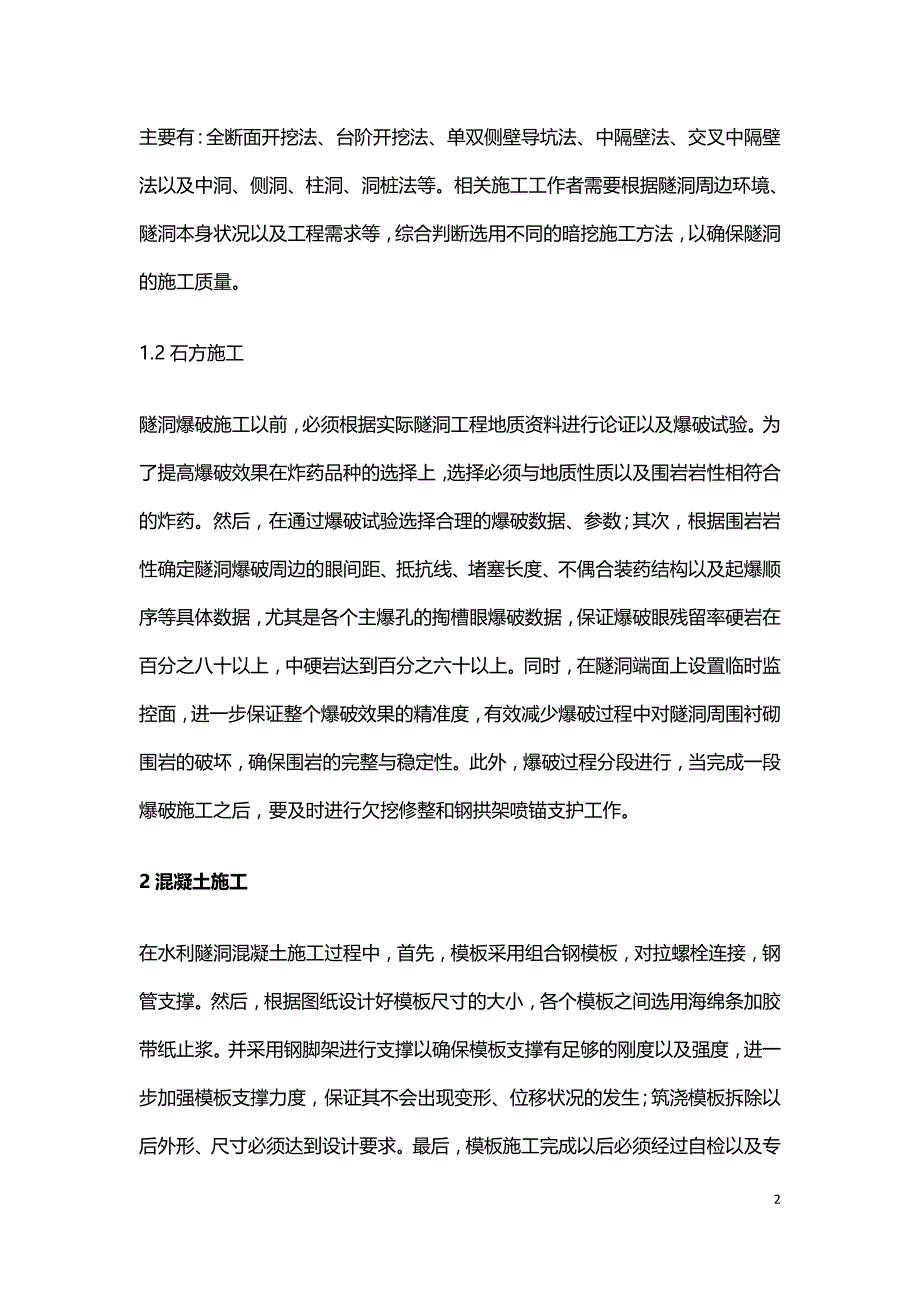 水利工程隧洞施工技术处理措施.doc_第2页