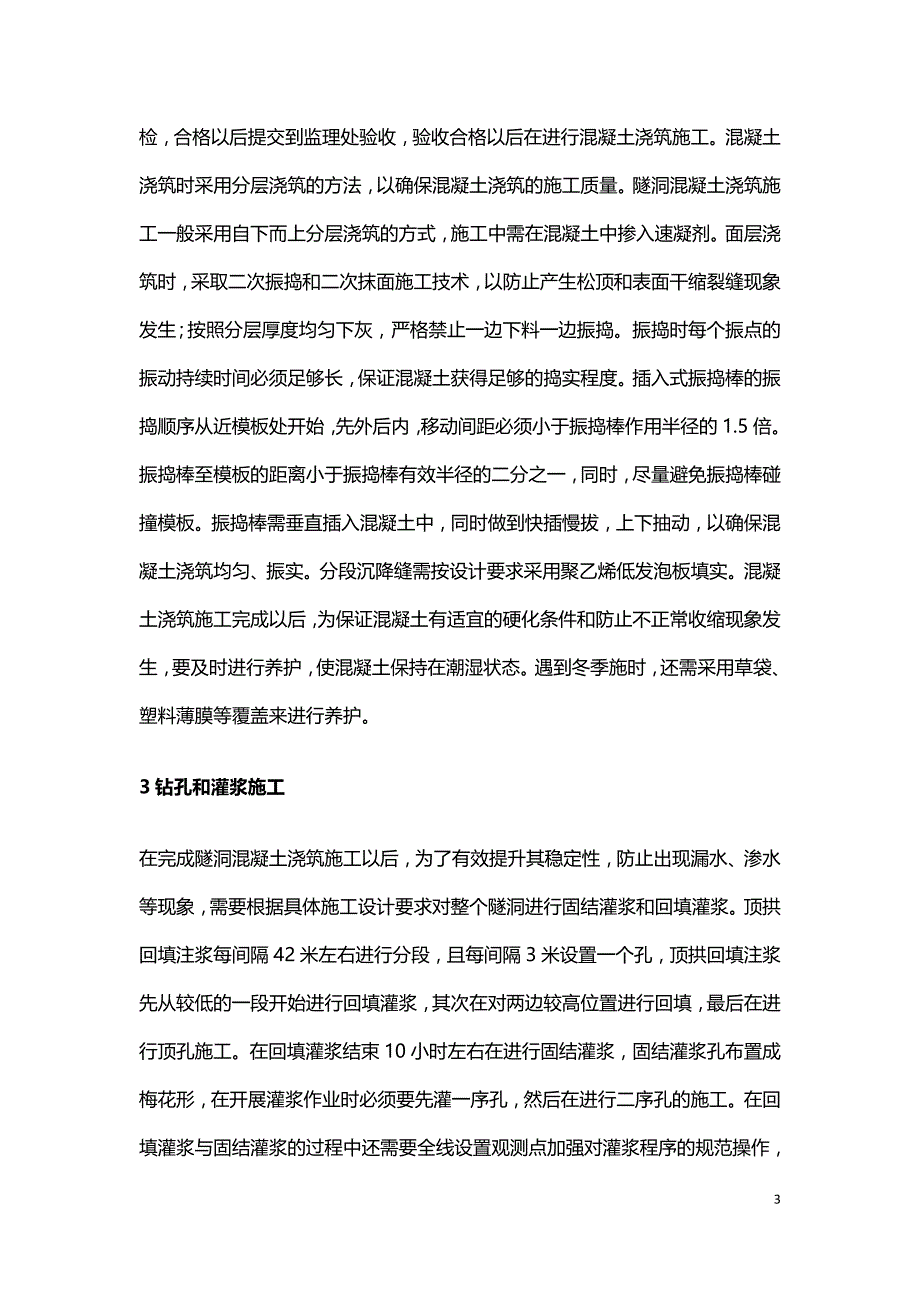 水利工程隧洞施工技术处理措施.doc_第3页