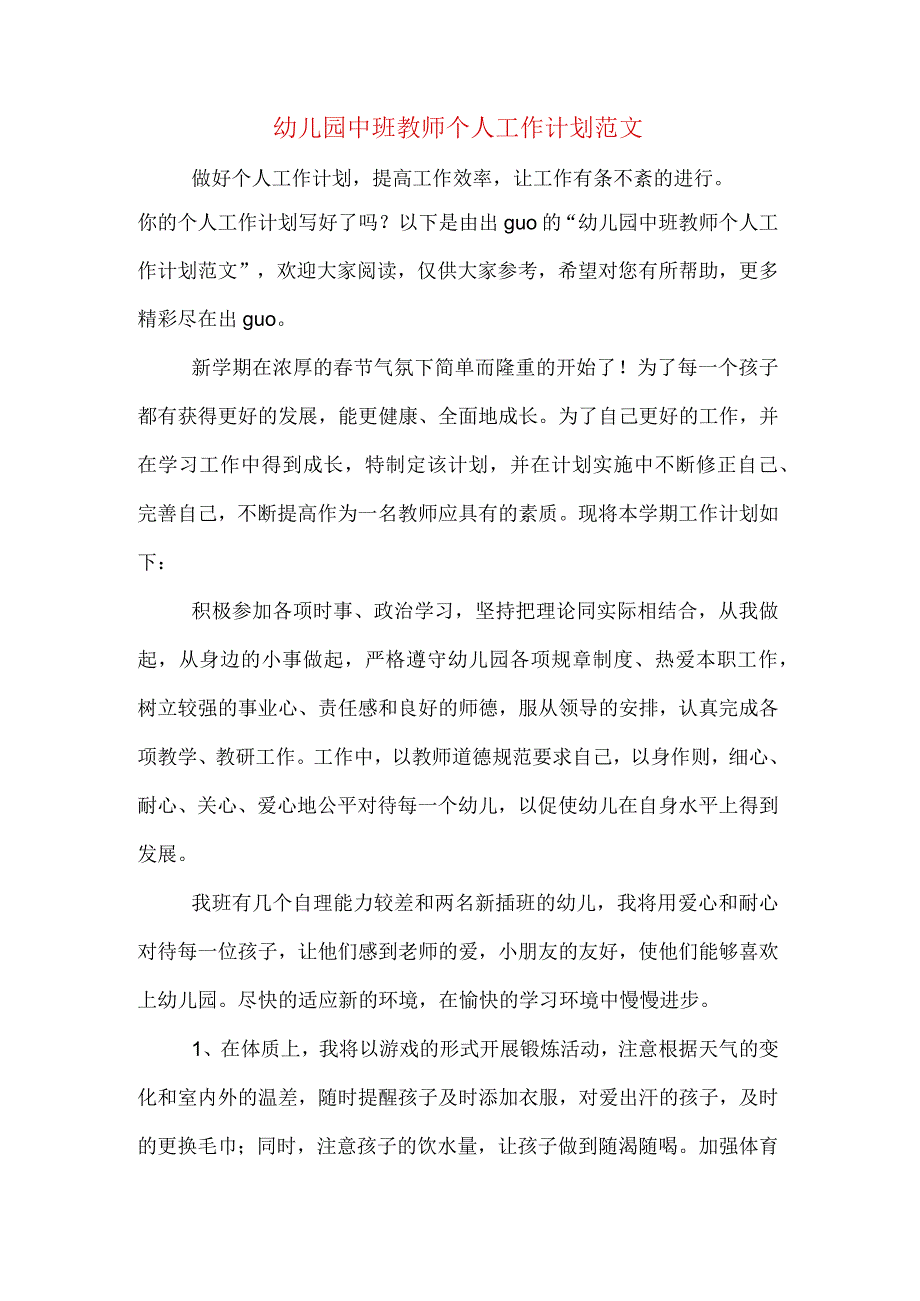 幼儿园中班教师个人工作计划范文.docx_第1页