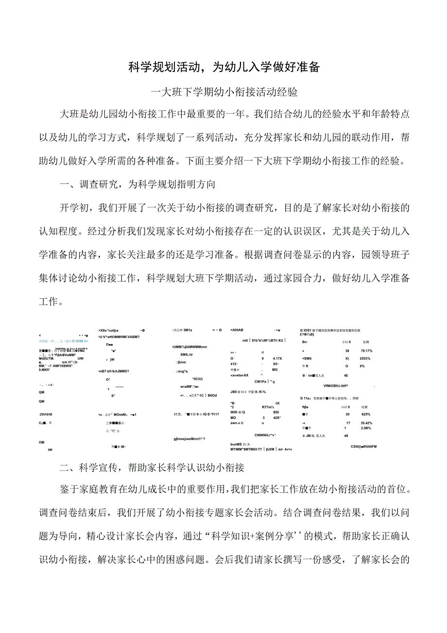 幼儿园幼小衔接工作经验交流材料.docx_第1页