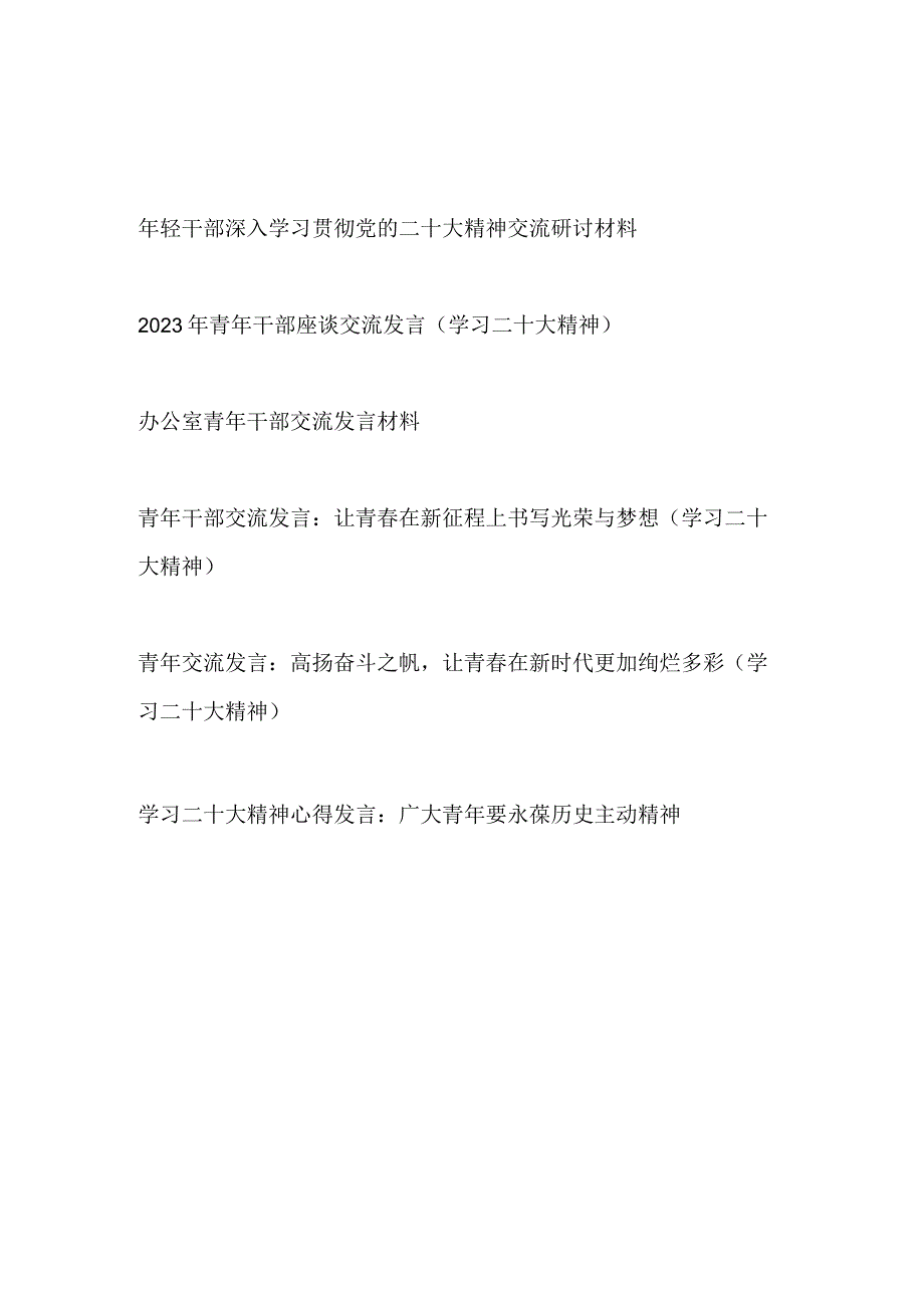 年轻干部青年党员职工深入学习贯彻党的二十大精神交流研讨材料心得体会5篇.docx_第1页