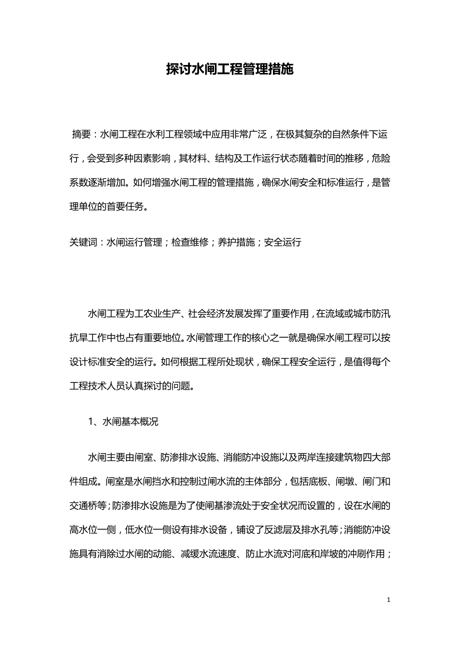 探讨水闸工程管理措施.doc_第1页