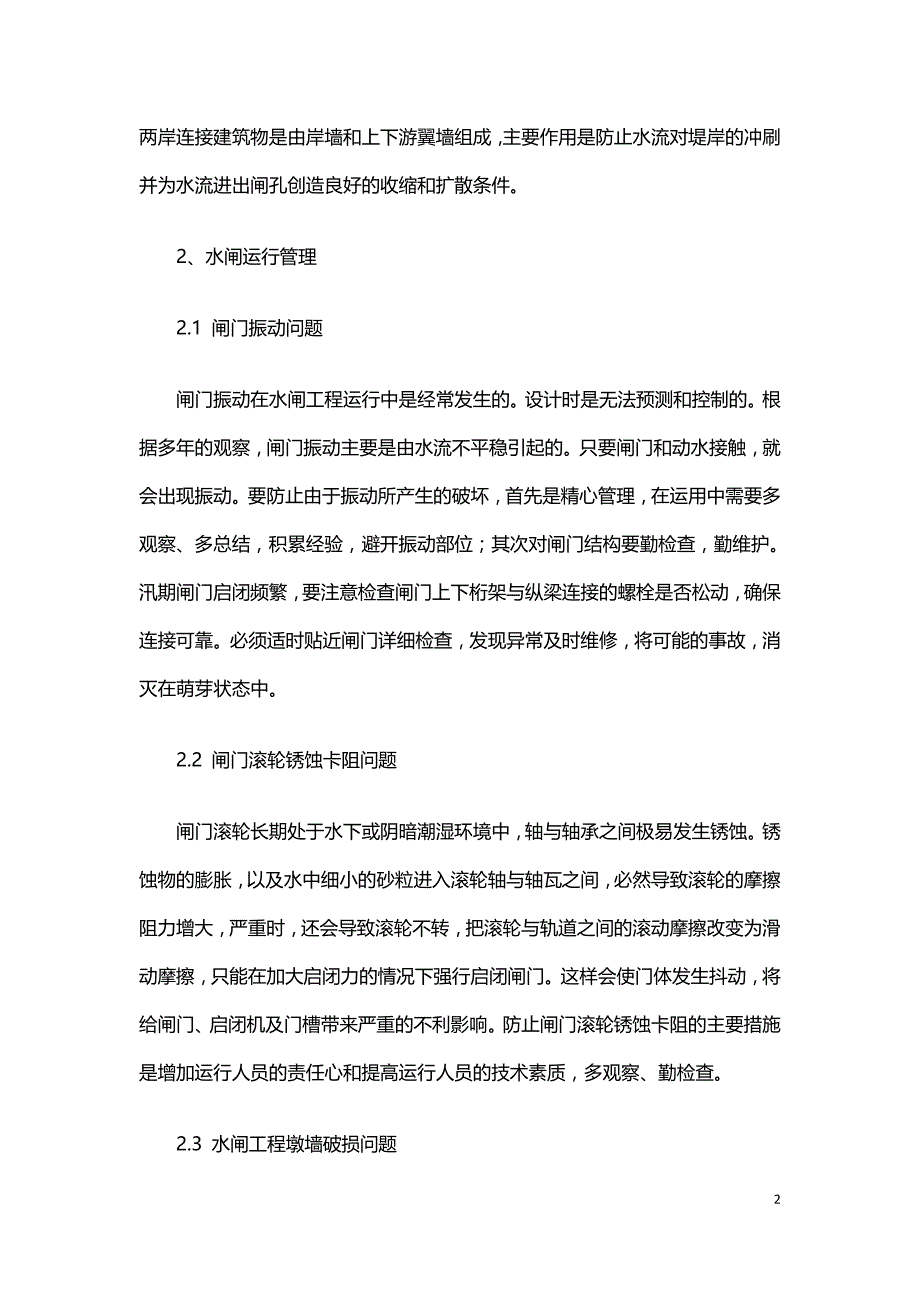 探讨水闸工程管理措施.doc_第2页