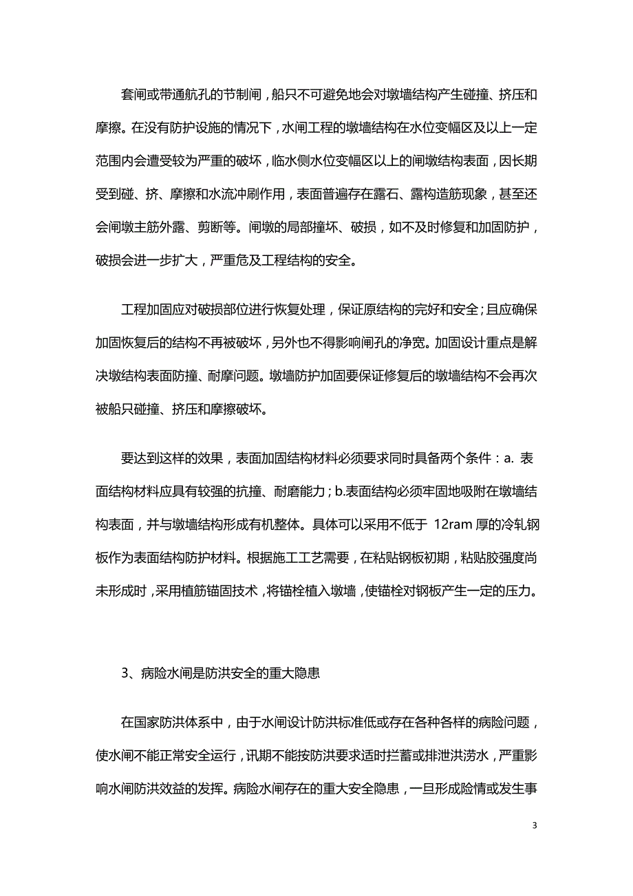 探讨水闸工程管理措施.doc_第3页