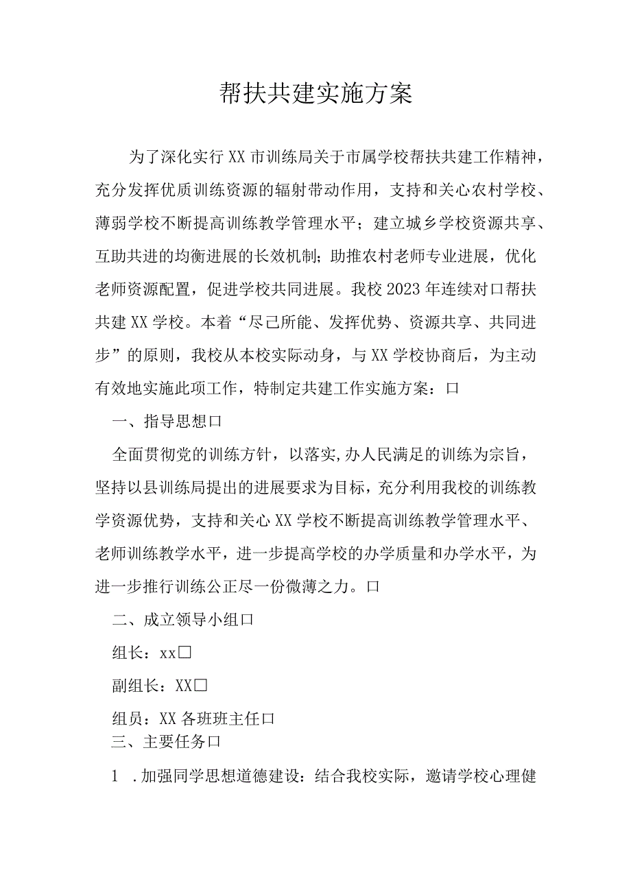 帮扶共建实施方案6.docx_第1页