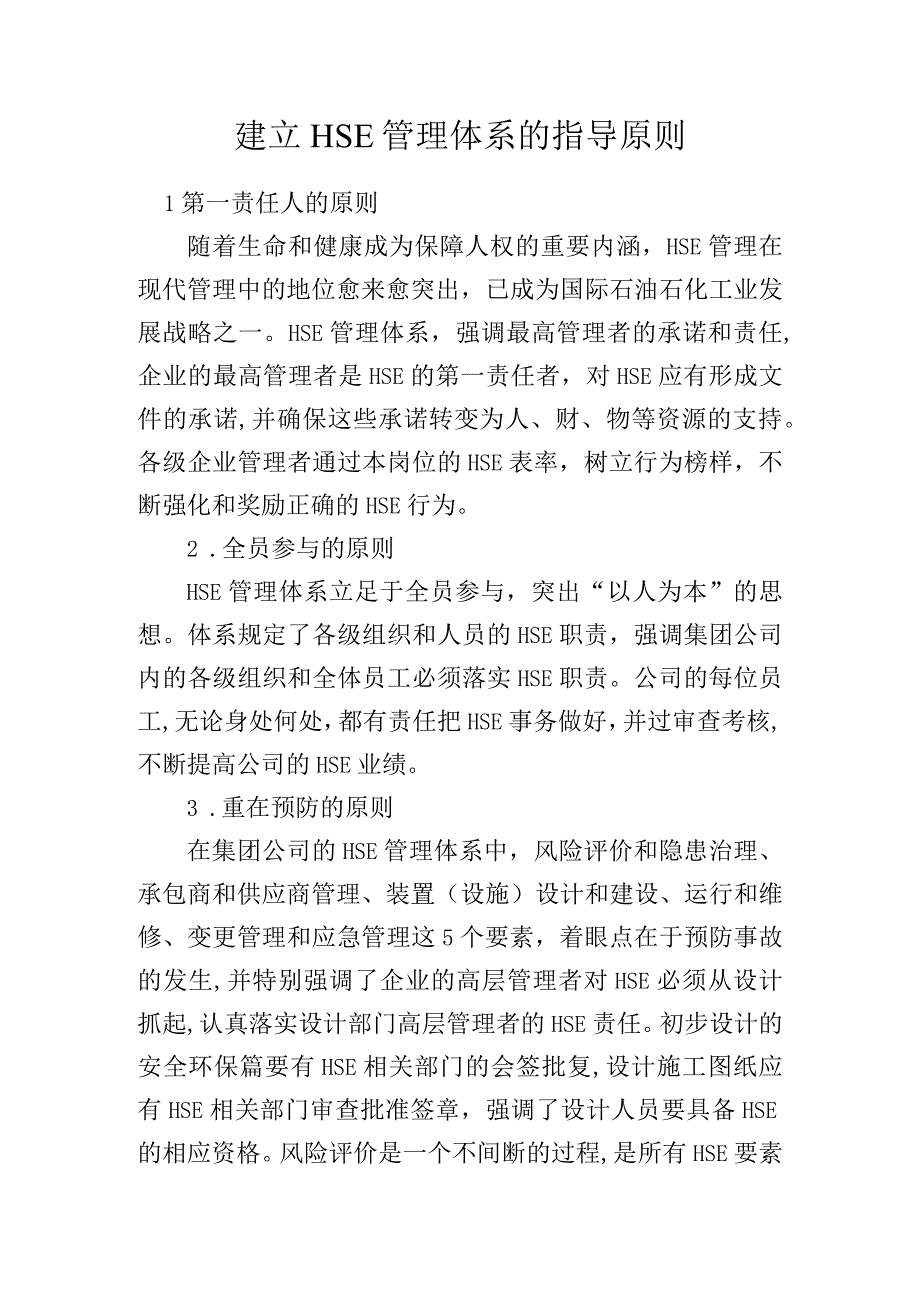 建立HSE管理体系的指导原则.docx_第1页