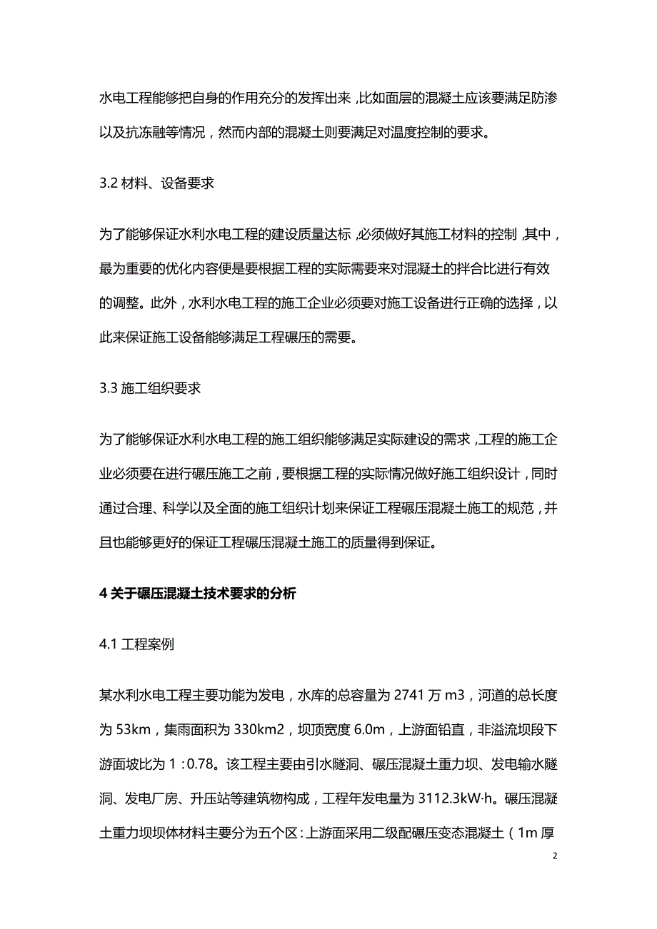 水利水电中碾压混凝土大坝的施工技术.doc_第2页