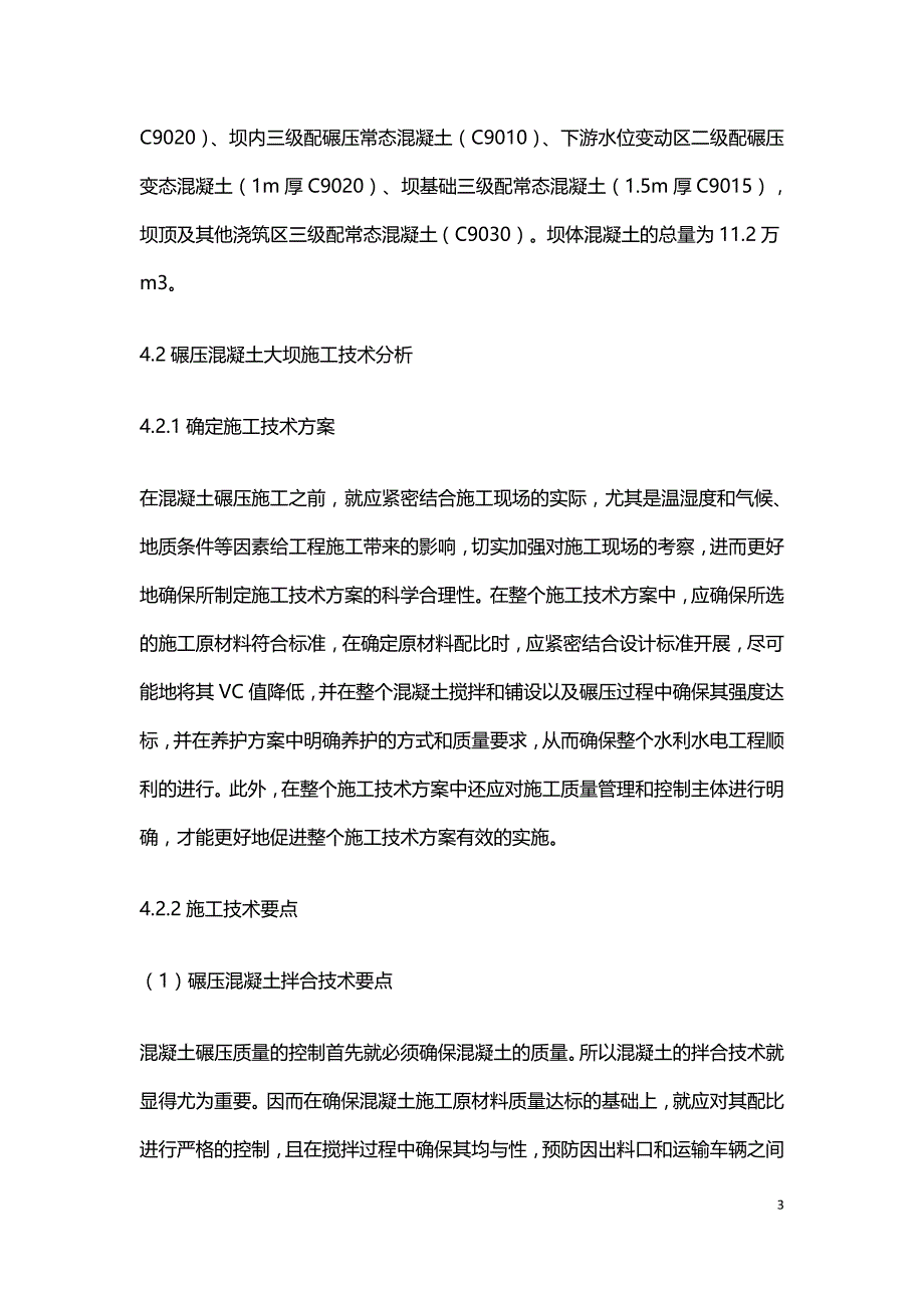 水利水电中碾压混凝土大坝的施工技术.doc_第3页