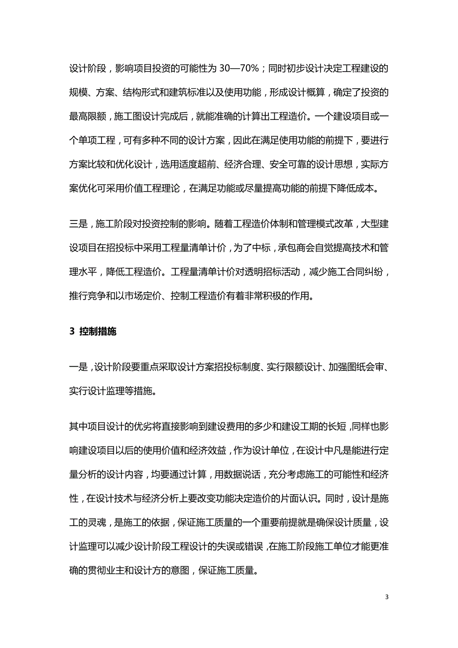 水利工程项目投资控制影响因素及措施.doc_第3页