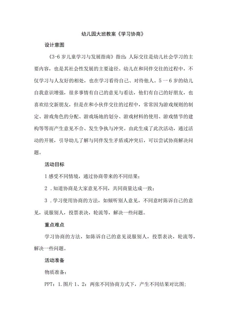 幼儿园大班教案学习协商.docx_第1页