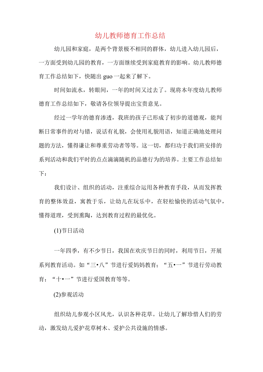 幼儿教师德育工作总结.docx_第1页