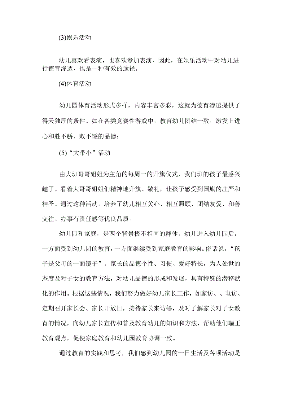 幼儿教师德育工作总结.docx_第2页