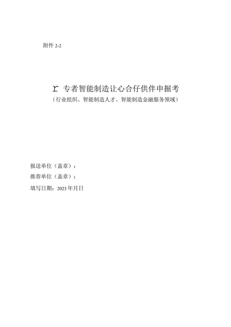 广东省智能制造生态合作伙伴申报书行业组织智能制造人才智能制造金融服务领域.docx_第1页