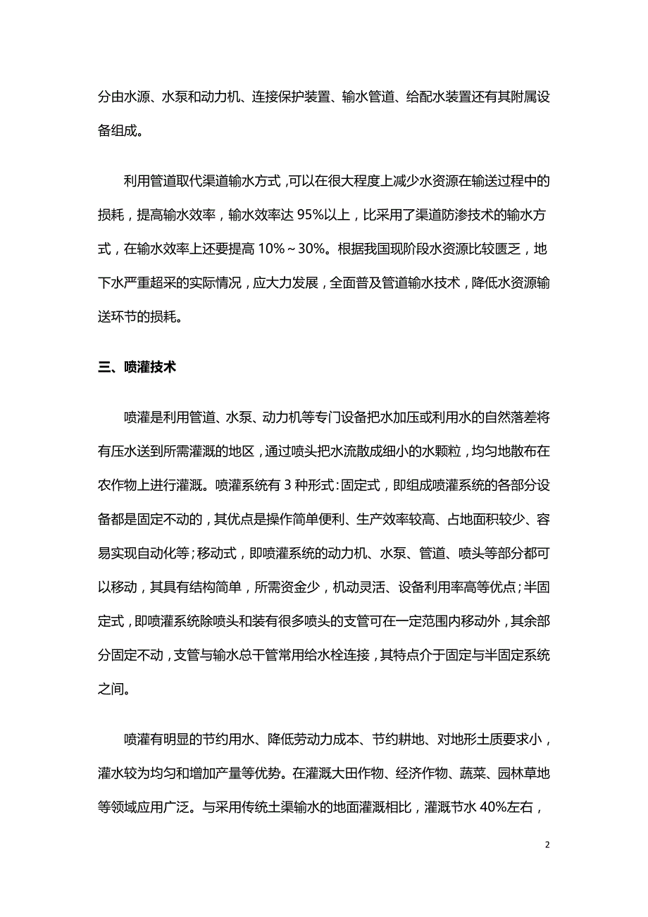 农田高效节水灌溉工程措施探讨.doc_第2页