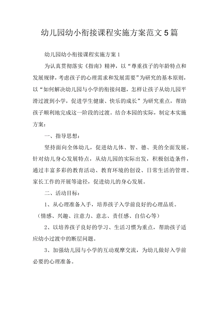 幼儿园幼小衔接课程实施方案范文5篇.docx_第1页