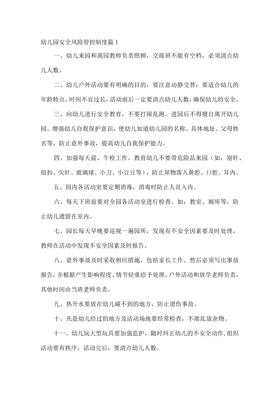 幼儿园安全风险管控制度篇18.docx_第1页