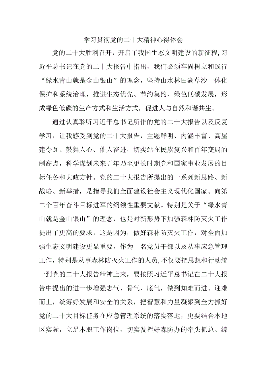 应急管理局股长学习贯彻党的二十大精神心得体会精编5篇.docx_第1页