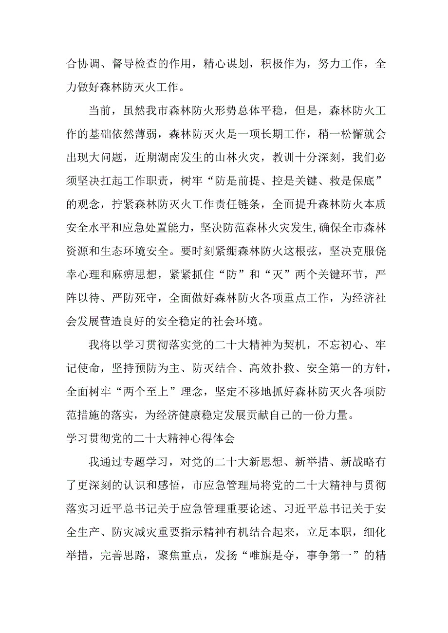 应急管理局股长学习贯彻党的二十大精神心得体会精编5篇.docx_第2页