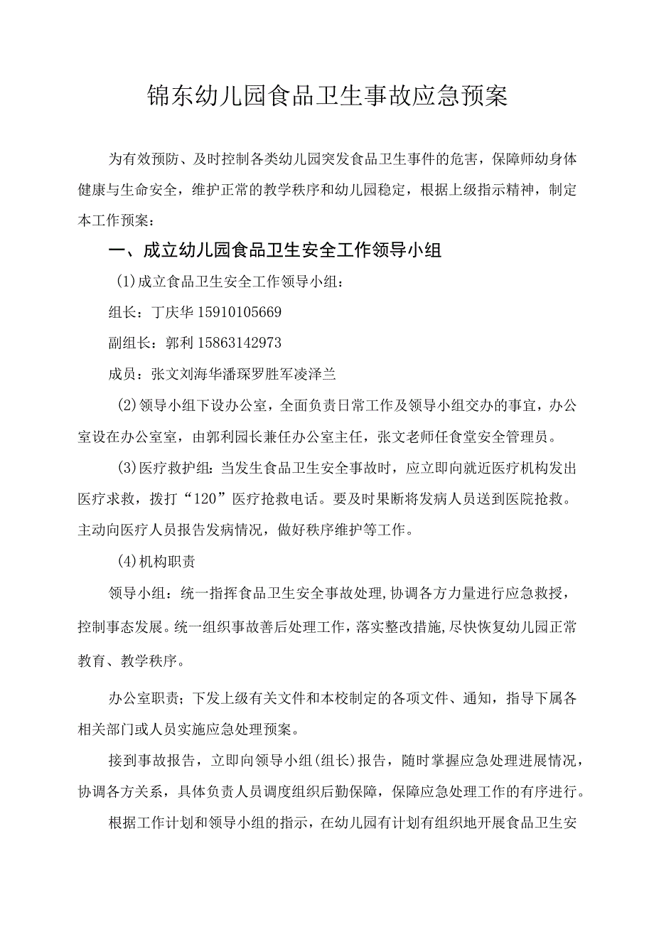 幼儿园食品卫生事故应急预案.docx_第1页