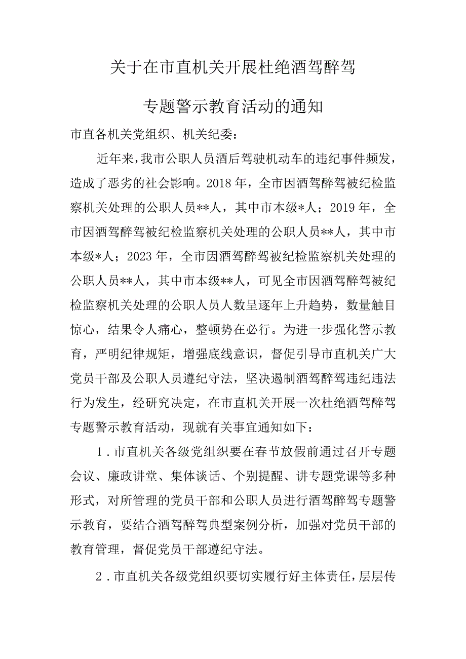 市直机关酒驾醉驾专题警示教育通知.docx_第1页