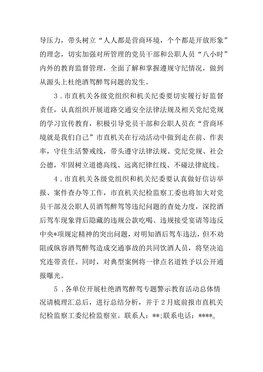 市直机关酒驾醉驾专题警示教育通知.docx_第2页