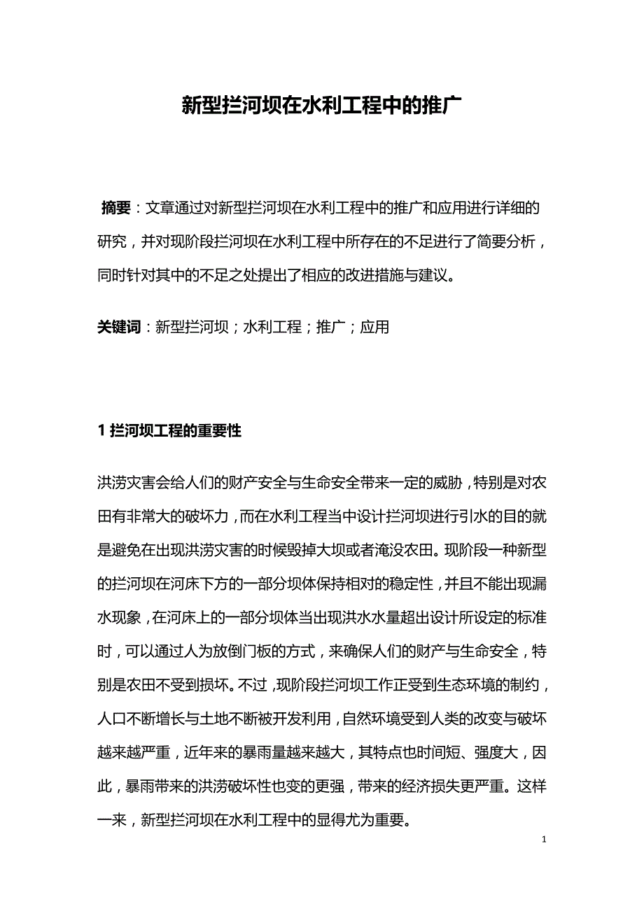 新型拦河坝在水利工程中的推广.doc_第1页