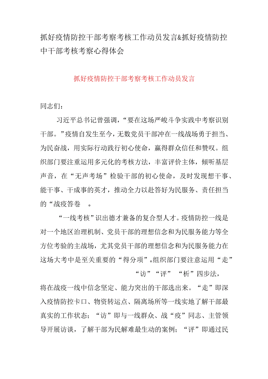 抓好疫情防控干部考察考核工作动员发言&抓好疫情防控中干部考核考察心得体会.docx_第1页