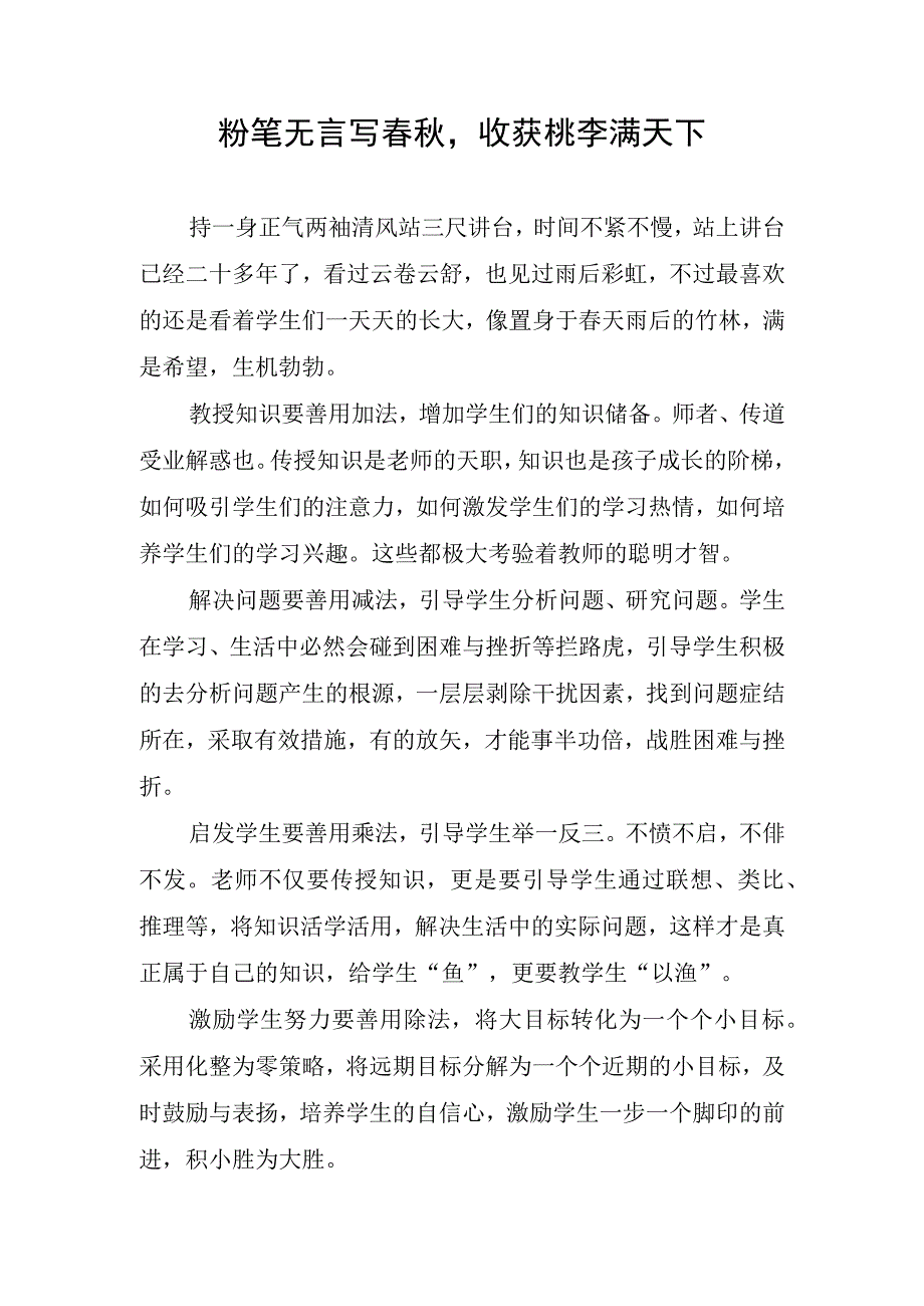 我为教育撑起半边天：粉笔无言写春秋收获桃李满天下.docx_第1页