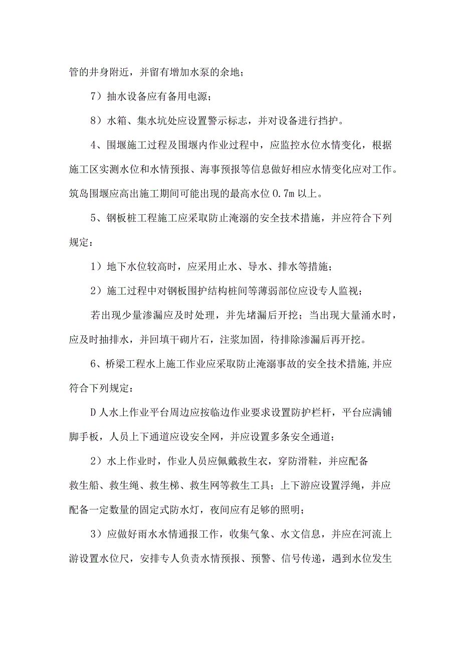 建筑施工淹溺事故预防措施.docx_第2页