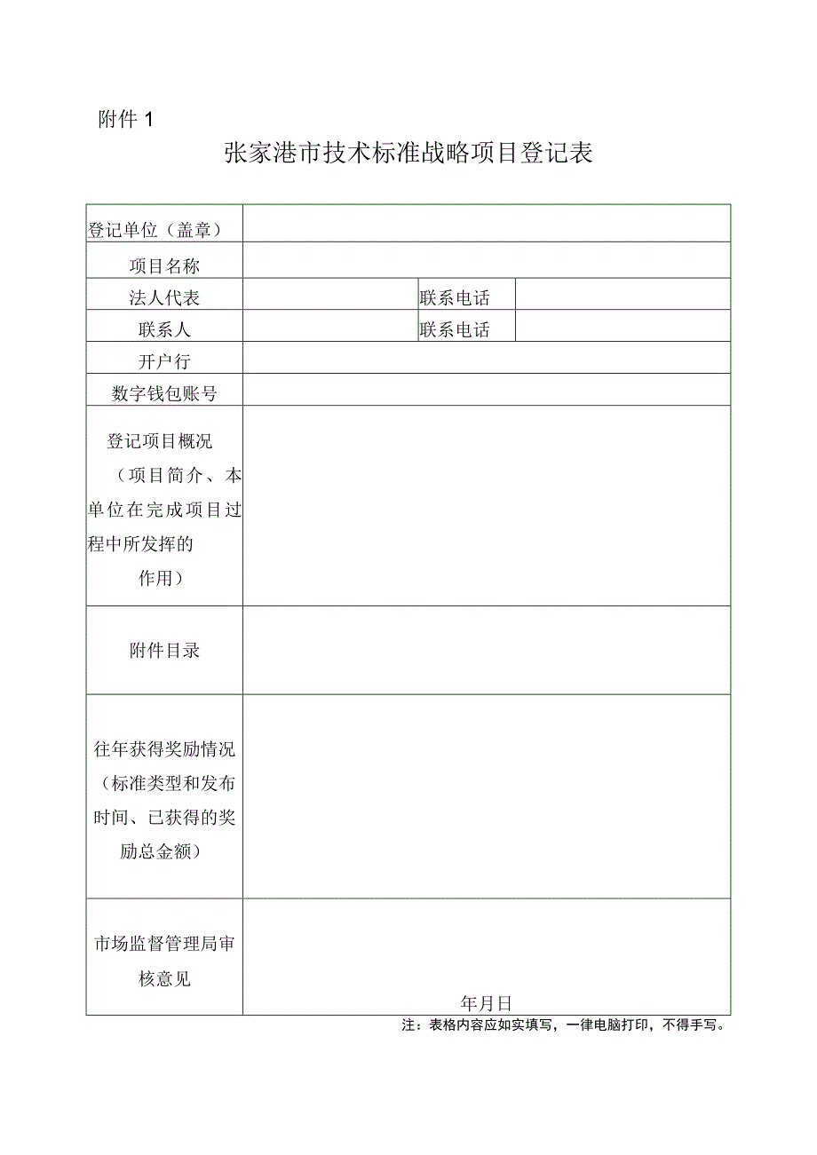 张家港市技术标准战略项目登记表.docx_第1页