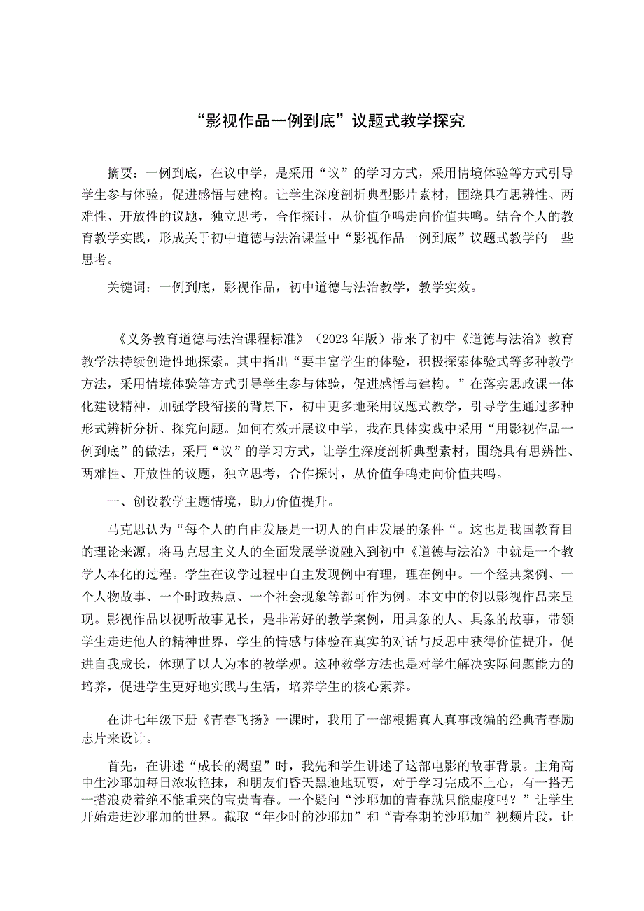 影视作品一例到底议题式教学探究论文.docx_第1页