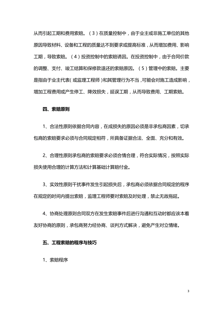 浅谈水利施工中的索赔管理.doc_第3页