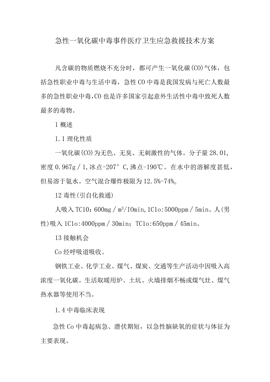 急性一氧化碳中毒事件医疗卫生应急救援技术方案.docx_第1页