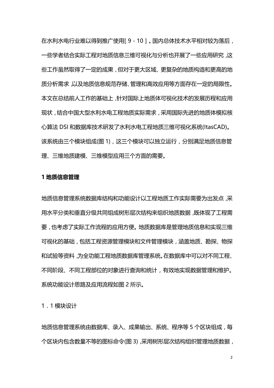 水电工程地质信息三维可视化研究.doc_第2页