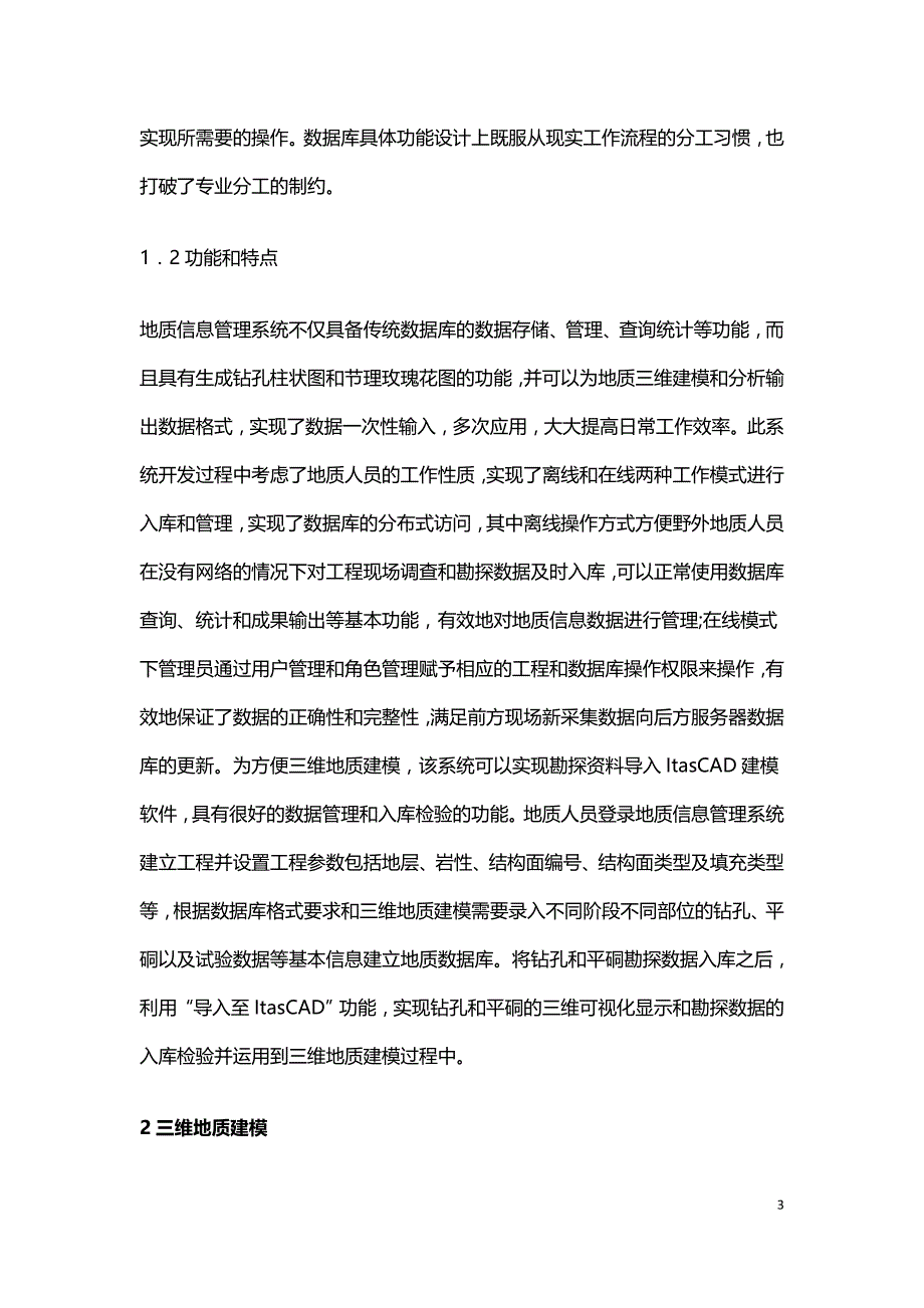 水电工程地质信息三维可视化研究.doc_第3页