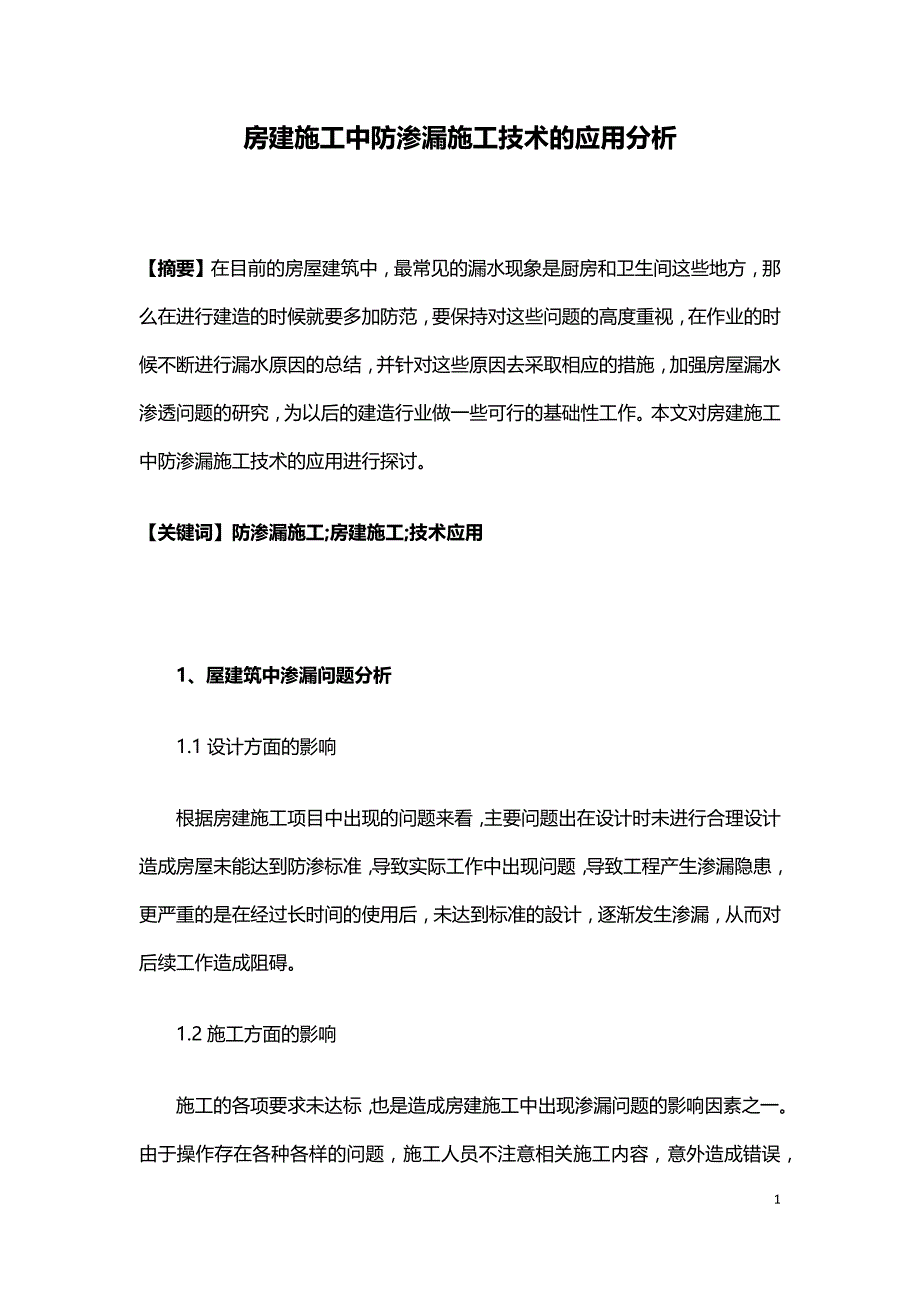 房建施工中防渗漏施工技术的应用分析.docx_第1页