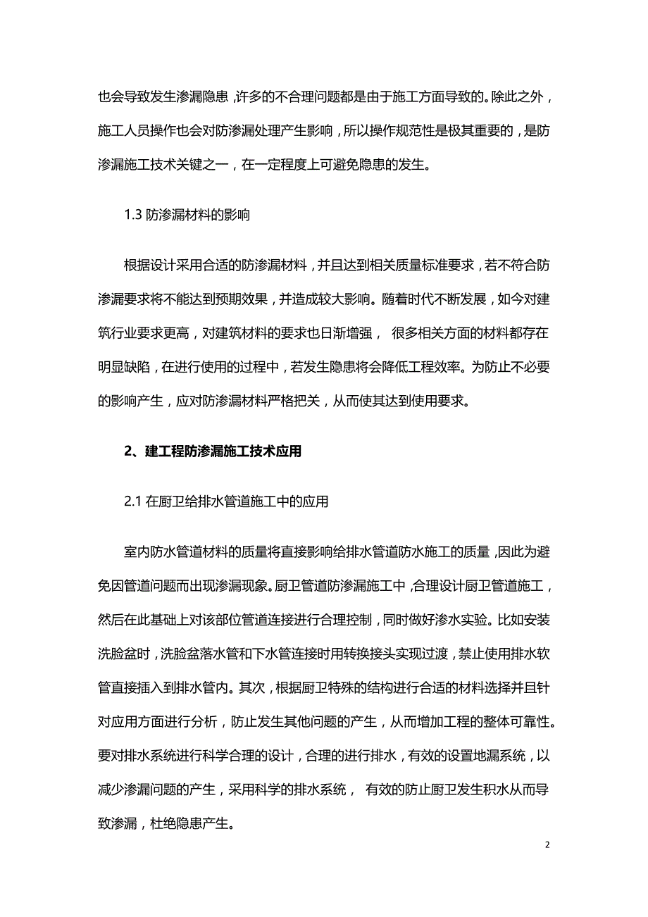 房建施工中防渗漏施工技术的应用分析.docx_第2页