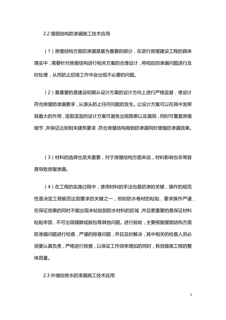 房建施工中防渗漏施工技术的应用分析.docx_第3页