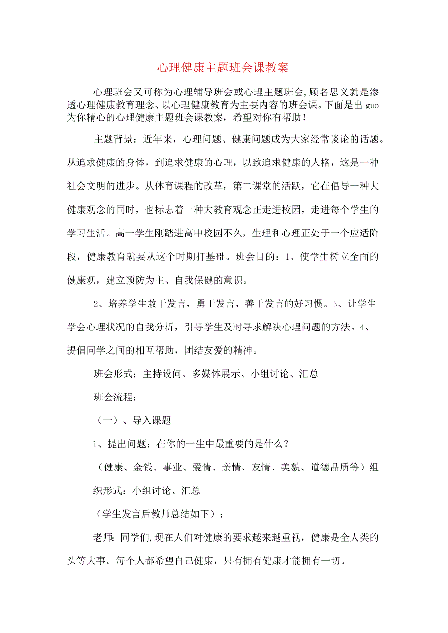 心理健康主题班会课教案.docx_第1页