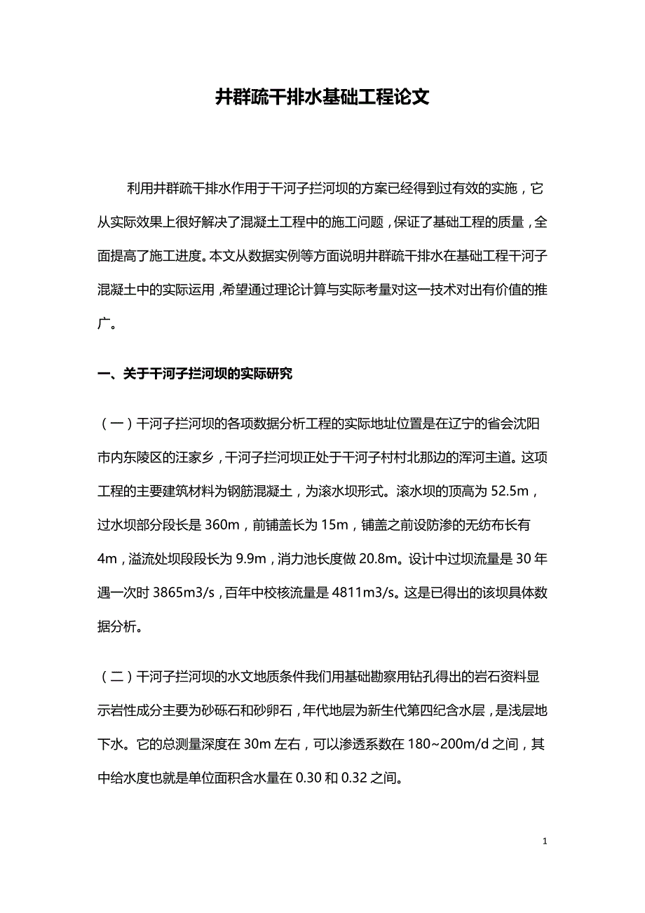 井群疏干排水基础工程论文.doc_第1页