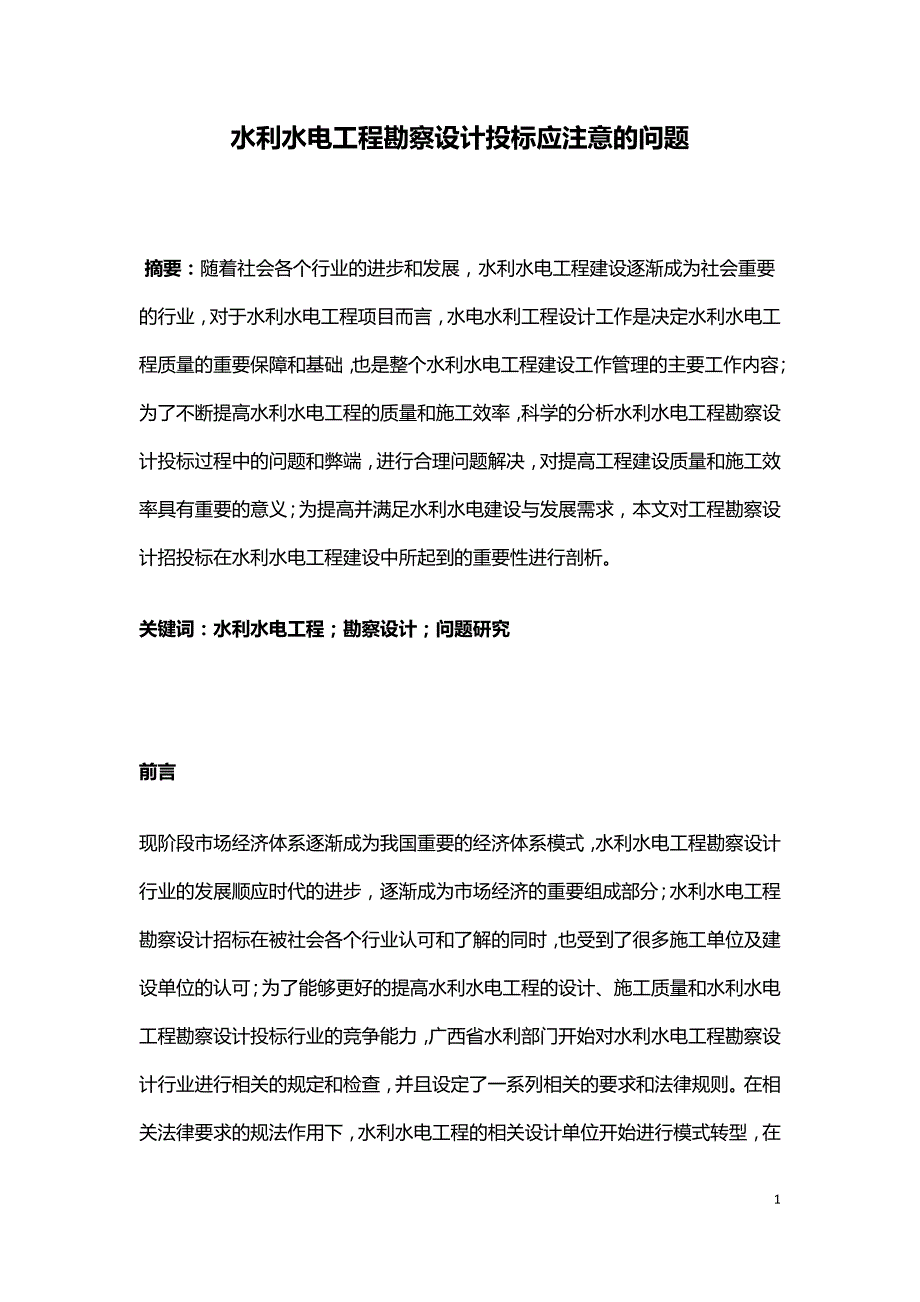 水利水电工程勘察设计投标应注意的问题.doc_第1页