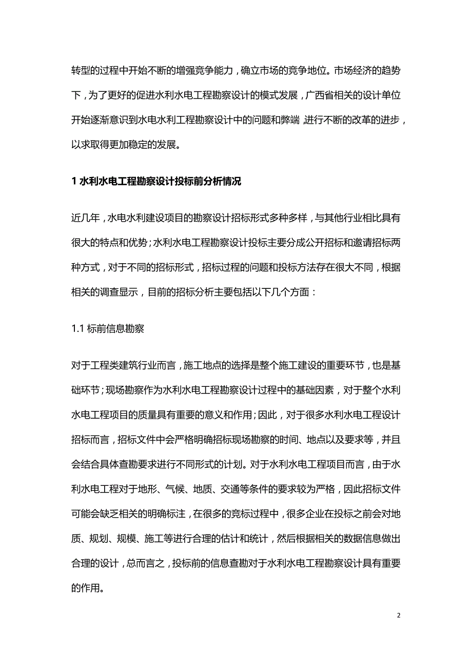 水利水电工程勘察设计投标应注意的问题.doc_第2页