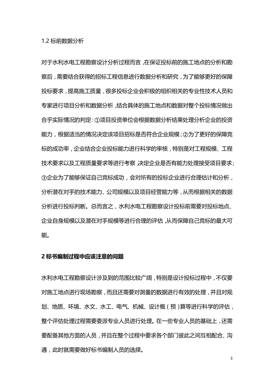 水利水电工程勘察设计投标应注意的问题.doc_第3页