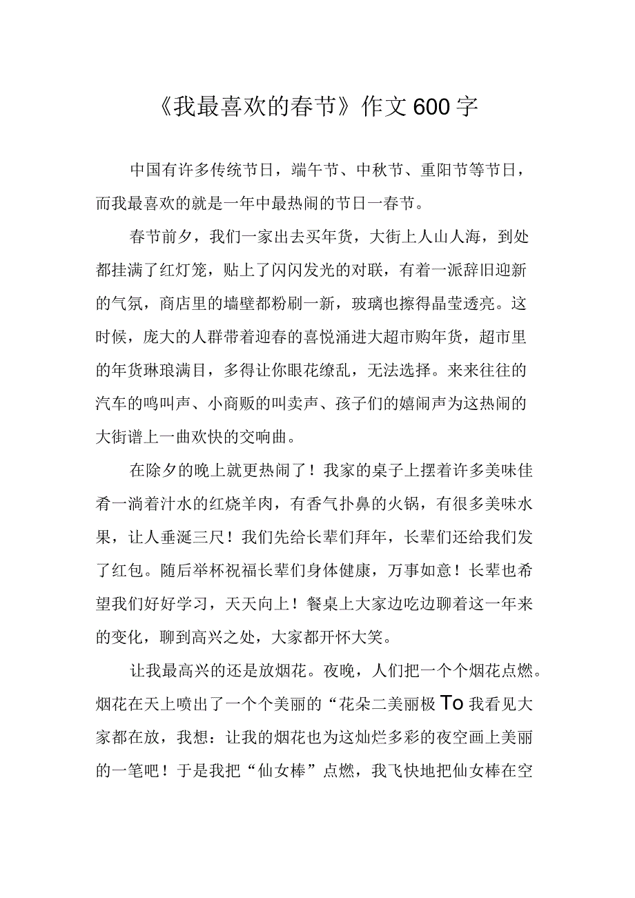 我最喜欢的春节作文600字.docx_第1页