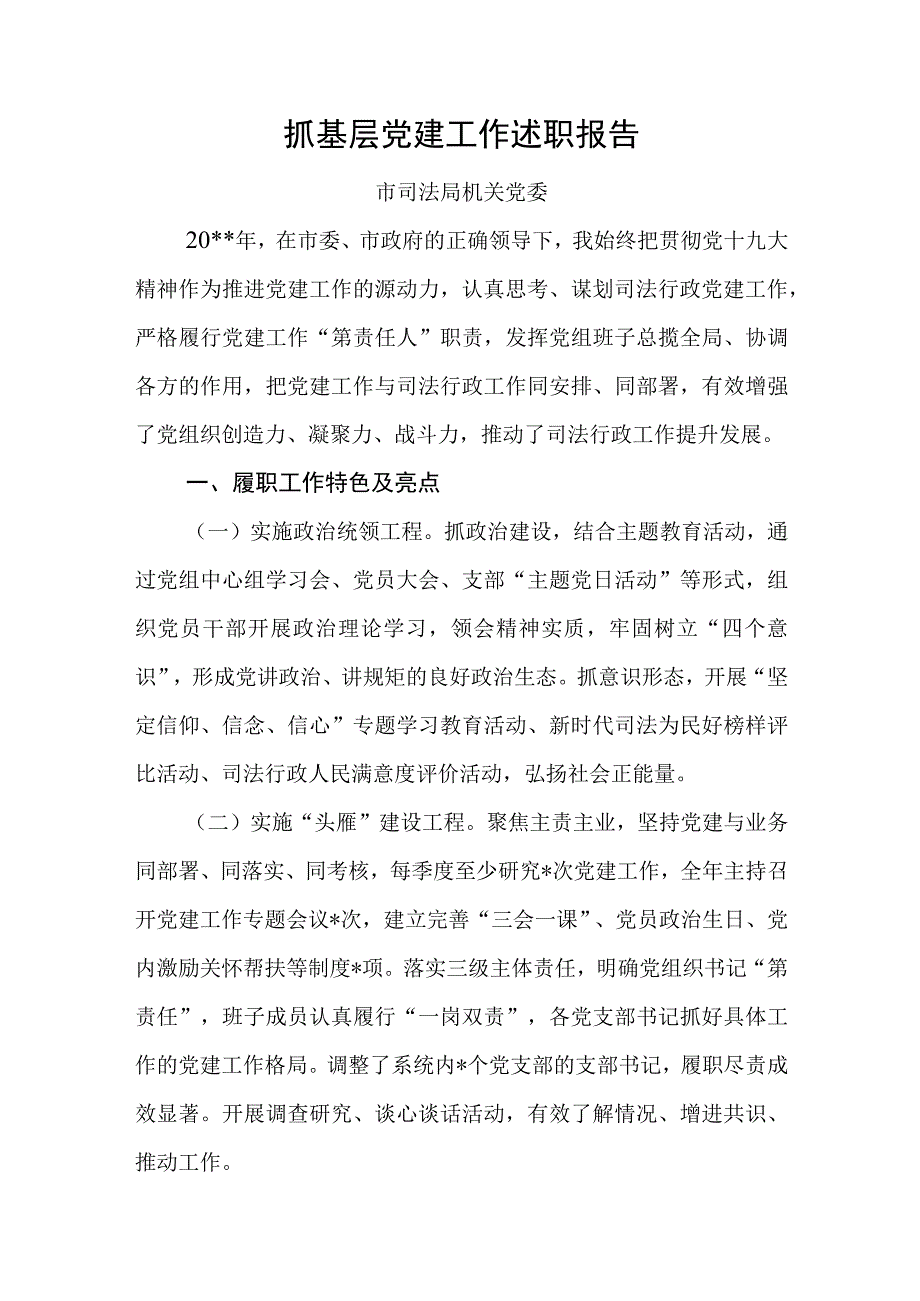 抓基层党建工作述职报告市司法局.docx_第1页