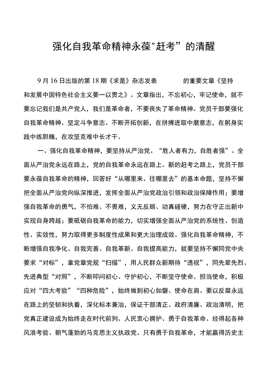 强化自我革命精神永葆赶考的清醒.docx_第1页