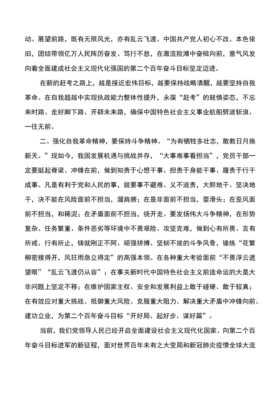 强化自我革命精神永葆赶考的清醒.docx_第2页