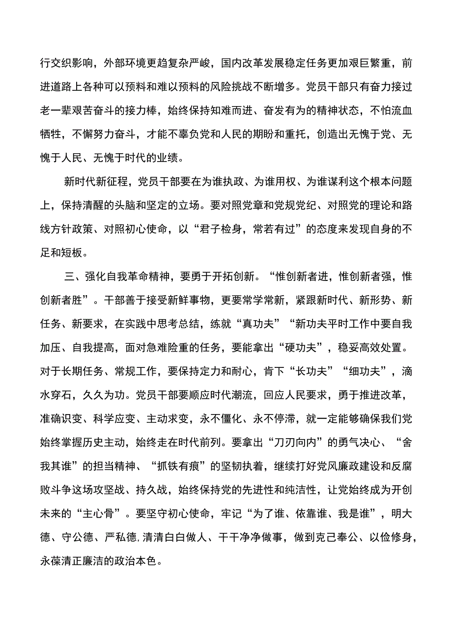 强化自我革命精神永葆赶考的清醒.docx_第3页