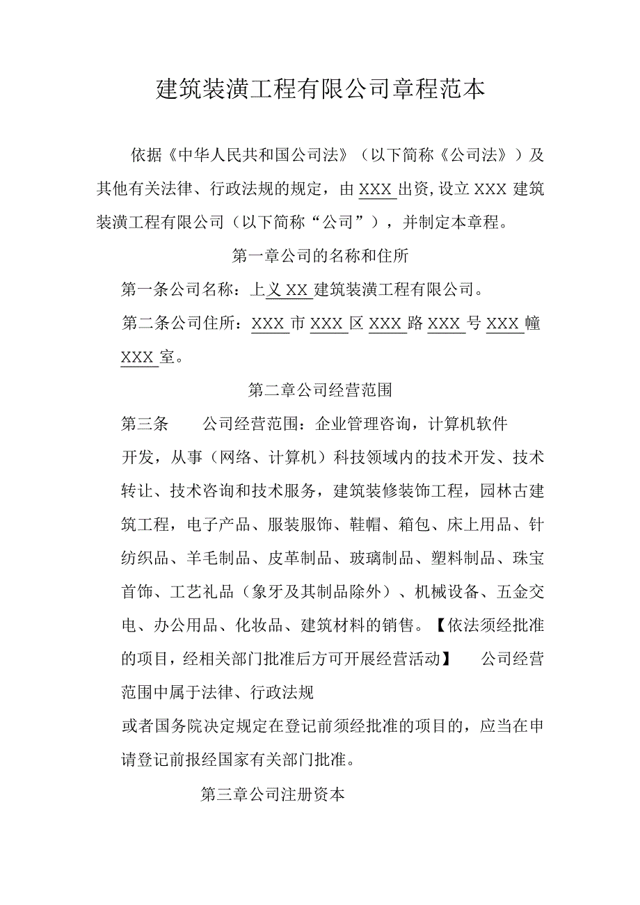 建筑装潢工程有限公司章程范本.docx_第1页